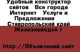 Удобный конструктор сайтов - Все города Интернет » Услуги и Предложения   . Ставропольский край,Железноводск г.